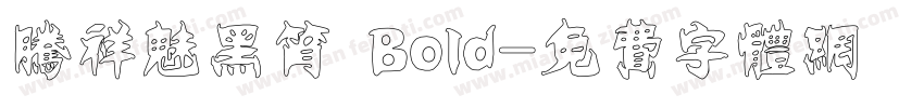 腾祥魅黑筲 Bold字体转换